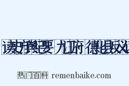 读史方舆纪要·九江府·德化县反义词是什么意思的图片